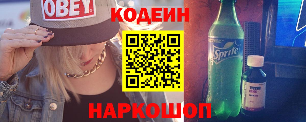 Кодеиновый сироп Lean Purple Drank Обь